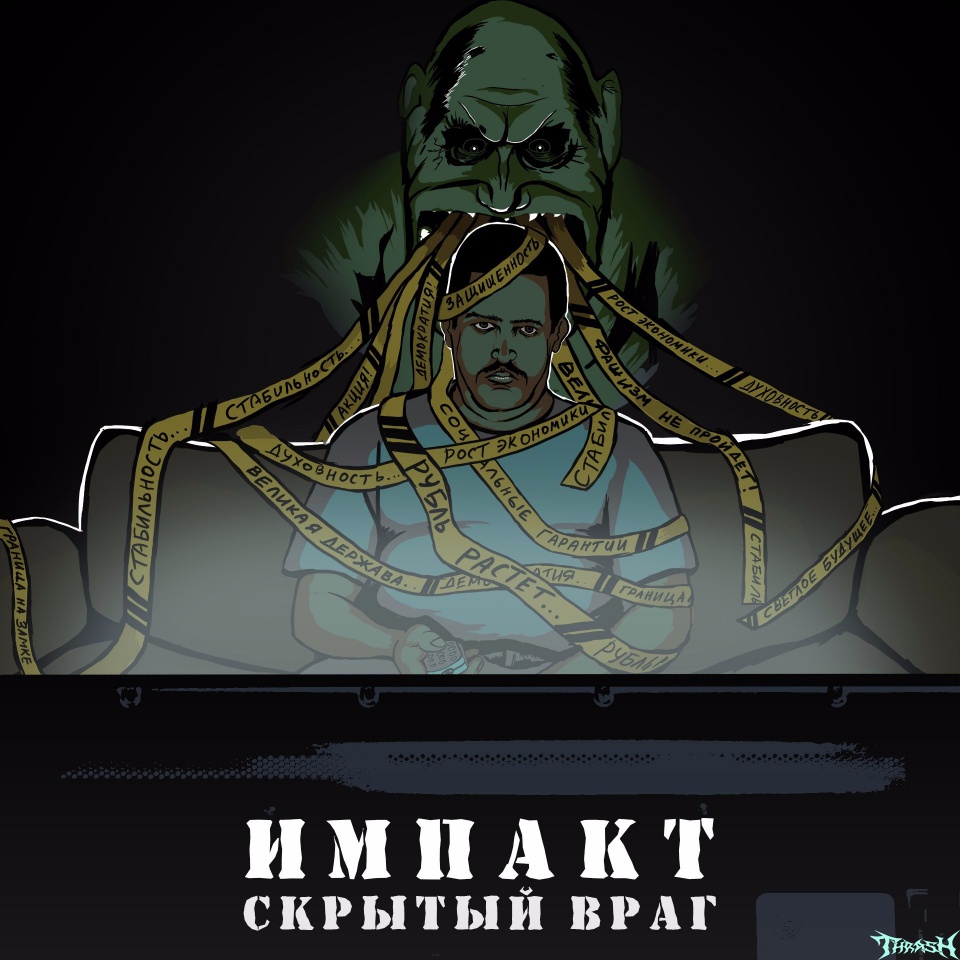 Импакт - Скрытый враг (single) 2016